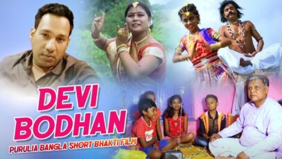 Purulia Bangla Short Bhakti Film – Devi Bodhan | Shiva Music Amar Bangla