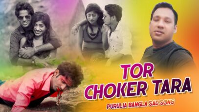 Purulia Bangla Sad Song – Tor Choker Tara | Bablu | Shiva Music Amar Bangla