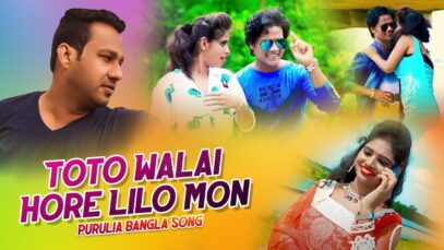 Purulia Bangla Song – Toto Walai Hore Lilo Mon | Chandi & Mira | Shiva Music Amar Bangla