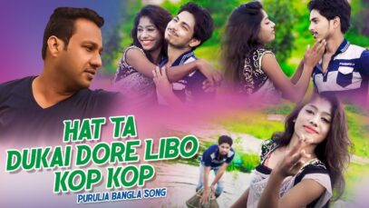Purulia Bangla Song – Hat Ta Dukai Dore Libo Kop Kop | Tapan Kuiry | Shiva Music Amar Bangla
