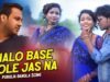 Purulia Bangla Song – Bhalo Base Chole Jas Na | Prem & Monika | Shiva Music Amar Bangla
