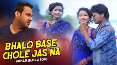 Purulia Bangla Song – Bhalo Base Chole Jas Na | Prem & Monika | Shiva Music Amar Bangla