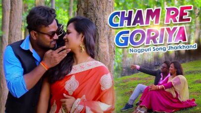 Cham Re Goriya | Dharmenra | Nagpuri Song Jharkhand | Shiva Music Hamar Jharkhand