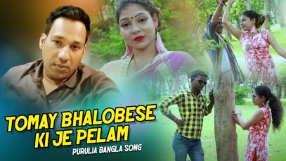 Purulia Bangla Song – Tomay Bhalobese ki Je Pelam | Shiva Music Amar Bangla