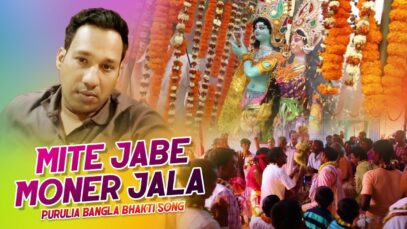 Purulia Bangla Bhakti Song – Mite Jabe Moner Jala | Devdas | Shiva Music Amar Bangla