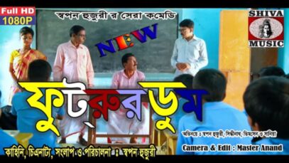 Bangla Comedy – Futrur Doom | Swapan Hujuri | Shiva Music Regional