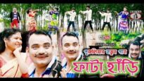 Bangla Song – Fata Hari | Mahadev & Pravati | Shiva Music Regional