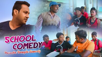 Purulia Bangla Comedy – School Comedy | Shiva Music Amar Bangla