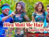Hira Moti Ke Haar | Akash Lohra | Nagpuri Song | Shiva Music Hamar Jharkhand
