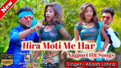 Hira Moti Ke Haar | Akash Lohra | Nagpuri Song | Shiva Music Hamar Jharkhand