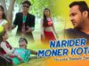 Purulia Bangla Song – Narider Moner Kotha | Shiva Music Amar Bangla