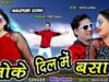 Toke Dil ❣️Me Basabu | Mp3 | Dilip Gope | Nagpuri Song | Shiva Music Hamar Jharkhand