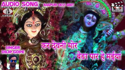 Beda Par A Maiya | Dilip Gope | Nagpuri Song | Shiva Music Hamar Jharkhand