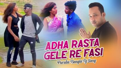 Purulia Bangla Dj Song – Adha Rasta Gele Re Fasi | Shiva Music Amar Bangla
