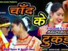 Chand Ke Tukda | Dilip Gope & Anjali | Nagpuri Song | Shiva Music Hamar Jharkhand