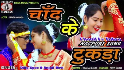Chand Ke Tukda | Dilip Gope & Anjali | Nagpuri Song | Shiva Music Hamar Jharkhand