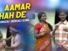 Bangla Comedy – Aamar Vihah De | Shiva Music Hamar Jharkhand