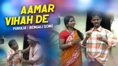 Bangla Comedy – Aamar Vihah De | Shiva Music Hamar Jharkhand