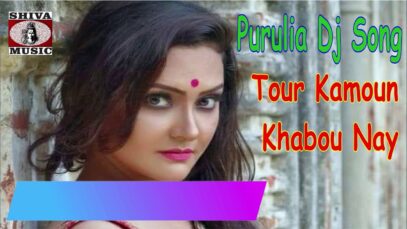 Purulia Bangla Dj Song – Tor Kemoun Khabou | Shiva Music Amar Bangla