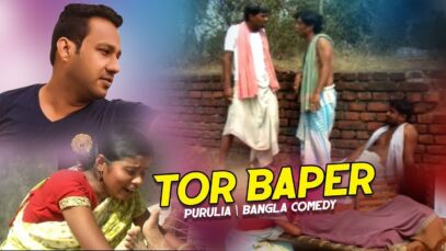 Bangla Comedy – Tor Baper | Shiva Music Hamar Jharkhand