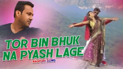 Tor Bin Bhuk Na Pyash Lage | Dilip Gope & Anjali | Nagpuri Song | Shiva Music Hamar Jharkhand