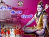 Bol Bam Bol Bom Bol Ke | Sunil Babu | Nagpuri Song | Shiva Music Hamar Jharkhand