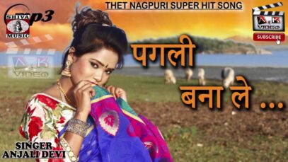 Pagli Bna Le | Anjali Devi | Nagpuri Song | Shiva Music Hamar Jharkhand