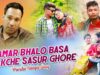 Purulia Bangla Song – Hamar Bhalo Basa Thakche Sasur Ghore | Shiva Music Amar Bangla