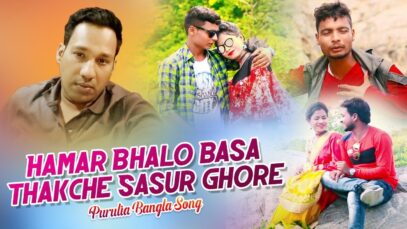 Purulia Bangla Song – Hamar Bhalo Basa Thakche Sasur Ghore | Shiva Music Amar Bangla