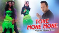 Purulia Bangla Song – Toke Mone Mone | Basanti & Bharat | Shiva Music Amar Bangla