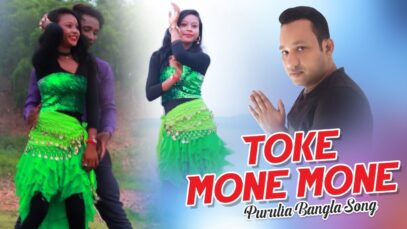 Purulia Bangla Song – Toke Mone Mone | Basanti & Bharat | Shiva Music Amar Bangla