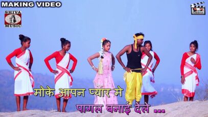 Making Pagal Banai Dele | Rahul | Nagpuri Song | Shiva Music Hamar Jharkhand