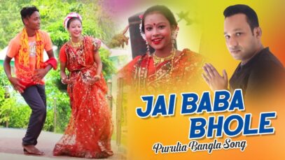 Purulia Bangla Song – Jai Baba Bhole | Basanti & Bharat | Shiva Music Amar Bangla