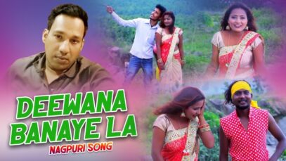 Deewana Banaye La | Poonam , Saran ss | Nagpuri Song | Shiva Music Hamar Jharkhand