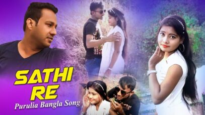 Purulia Bangla Song – Sathi Re | Rahul | Shiva Music Amar Bangla