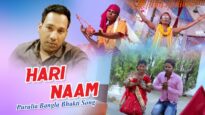 Purulia Bangla Bhakti Song – Hari Naam | Swapan Mukherjee | Shiva Music Amar Bangla