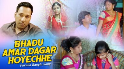 Purulia Bangla Song – Bhadu Amar Dagar Hoyechhe | Lalan Sahis | Shiva Music Amar Bangla