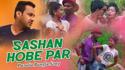 Purulia Bangla Song – Sashan Hobe Par | Vishwanath | Shiva Music Amar Bangla