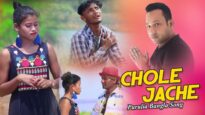 Purulia Bangla Song – Chole Jache | Mahendra Kumar | Shiva Music Amar Bangla