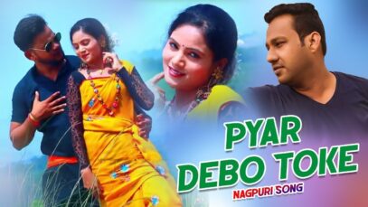Pyar Debo Toke | Dilip Gope | Nagpuri Song | Shiva Music Hamar Jharkhand