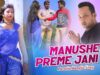 Purulia Bangla Song – Manushe Preme Jani Na | Nonigopal Sahish | Shiva Music Amar Bangla