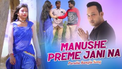 Purulia Bangla Song – Manushe Preme Jani Na | Nonigopal Sahish | Shiva Music Amar Bangla