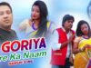 A Goriya Tore Ka Naam | Deepak Suman Gupta | Nagpuri Song | Shiva Music Hamar Jharkhand