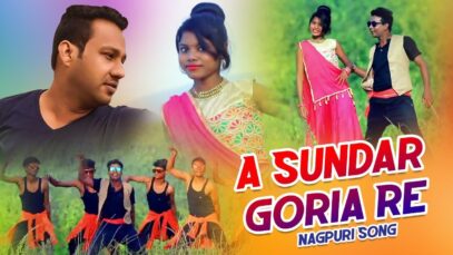A Sundar Goria Re | Dilip Gope | Nagpuri Song | Shiva Music Hamar Jharkhand