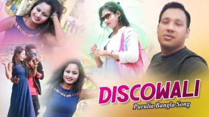 Purulia Bangla Song – Discowali | Feat Manthan & Mondira | Shiva Music Amar Bangla