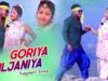 Goriya Diljaniya | Akash Lohra | Nagpuri Song | Shiva Music Hamar Jharkhand