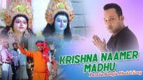 Purulia Bangla Bhakti Song – Krishna Naamer Madhu | Shiva Music Amar Bangla