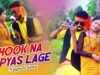 Bhook Na Pyas Lage | Akash Lohra & Sandya Rani | Nagpuri Song | Shiva Music Hamar Jharkhand