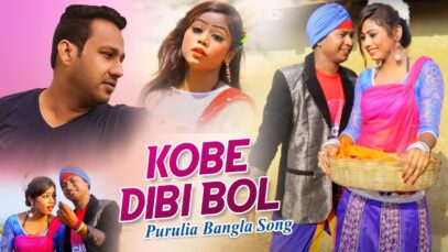 Purulia Bangla Song – Kobe Dibi Bol | Sodanondo & Konika | Shiva Music Amar Bangla