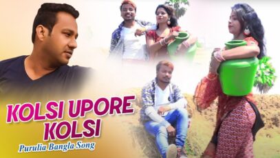 Purulia Bangla Song – Kolsi Upore Kolsi | Prashata Das | Shiva Music Amar Bangla
